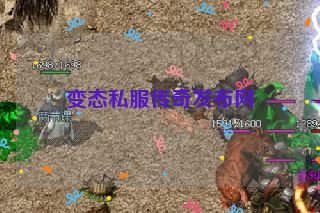 变态私服传奇发布网