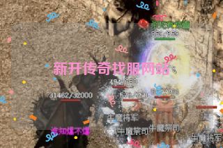 新开传奇找服网站