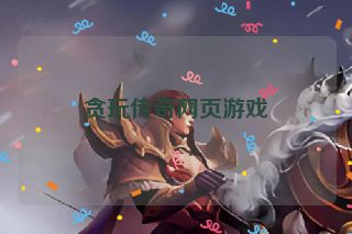 贪玩传奇网页游戏