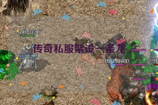 传奇私服架设一条龙