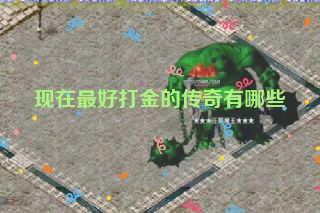 现在最好打金的传奇有哪些