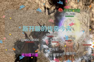 新开服的传奇今天