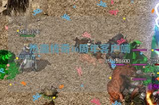 热血传奇16周年客户端