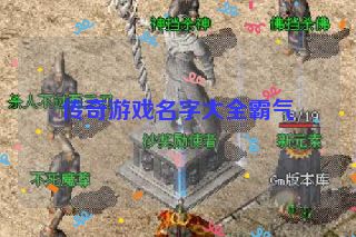 传奇游戏名字大全霸气