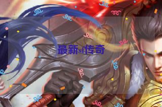 最新sf传奇