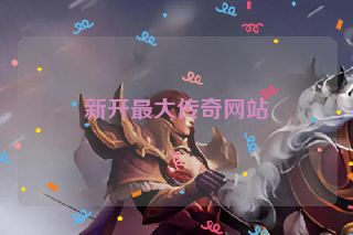 新开最大传奇网站