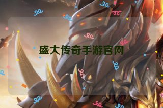 盛大传奇手游官网