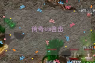 传奇180合击