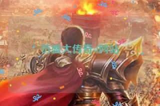 仿盛大传奇sf网站