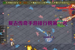 复古传奇手游排行榜第一名