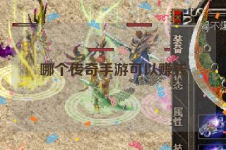 哪个传奇手游可以赚钱