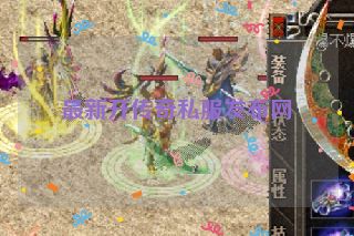 最新开传奇私服发布网