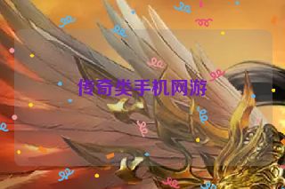 传奇类手机网游