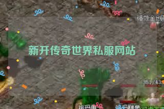 新开传奇世界私服网站