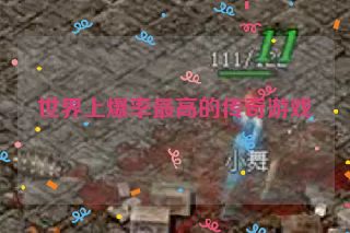 世界上爆率最高的传奇游戏