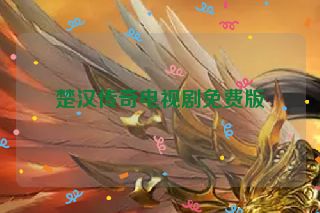 楚汉传奇电视剧免费版