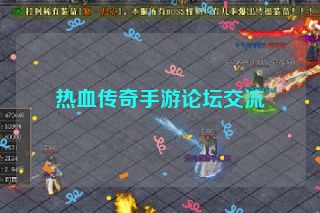 热血传奇手游论坛交流
