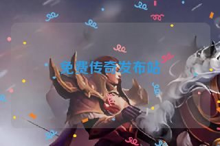 免费传奇发布站