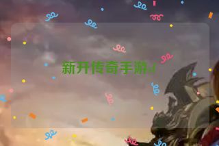 新开传奇手游sf