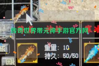传奇世界带元神手游官方网