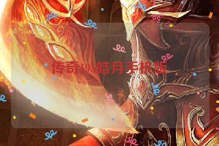 传奇195皓月手机版