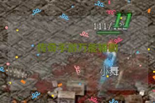 传奇手游万能辅助