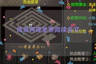 传奇再现免费阅读全文