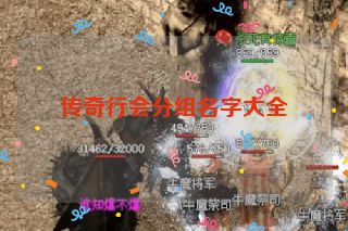 传奇行会分组名字大全