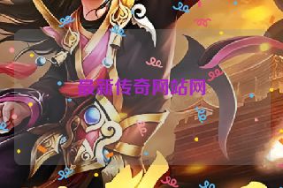 最新传奇网站网