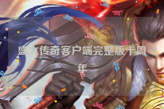 盛大传奇客户端完整版十周年
