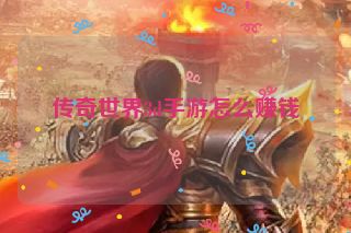 传奇世界3d手游怎么赚钱