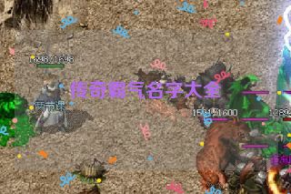 传奇霸气名字大全