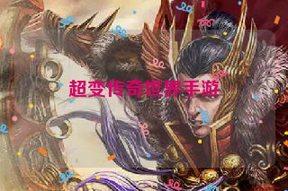 超变传奇世界手游