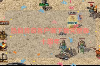 热血传奇客户端下载完整版十周年