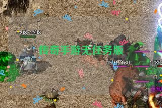 传奇手游无任务版
