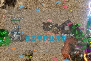 合击单职业传奇