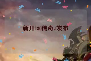 新开180传奇sf发布