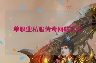 单职业私服传奇网站大全