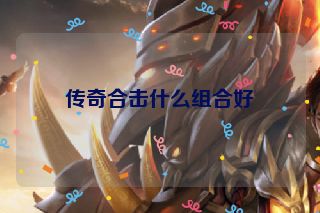 传奇合击什么组合好