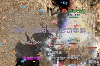 推荐一款超变态传奇手游