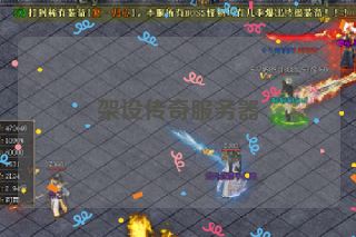 架设传奇服务器