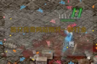 新开传奇网站刚开一秒打金