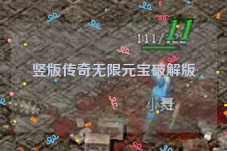 竖版传奇无限元宝破解版