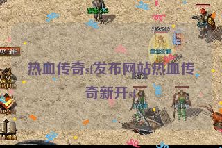 热血传奇sf发布网站热血传奇新开sf