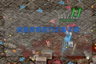 武易传奇官方正版手游