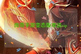 传奇手游变态版本送vip
