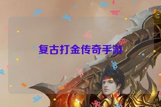 复古打金传奇手游