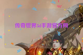 传奇世界3d手游官方网
