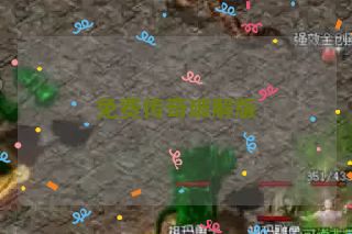 免费传奇破解版