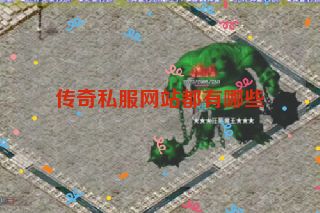传奇私服网站都有哪些